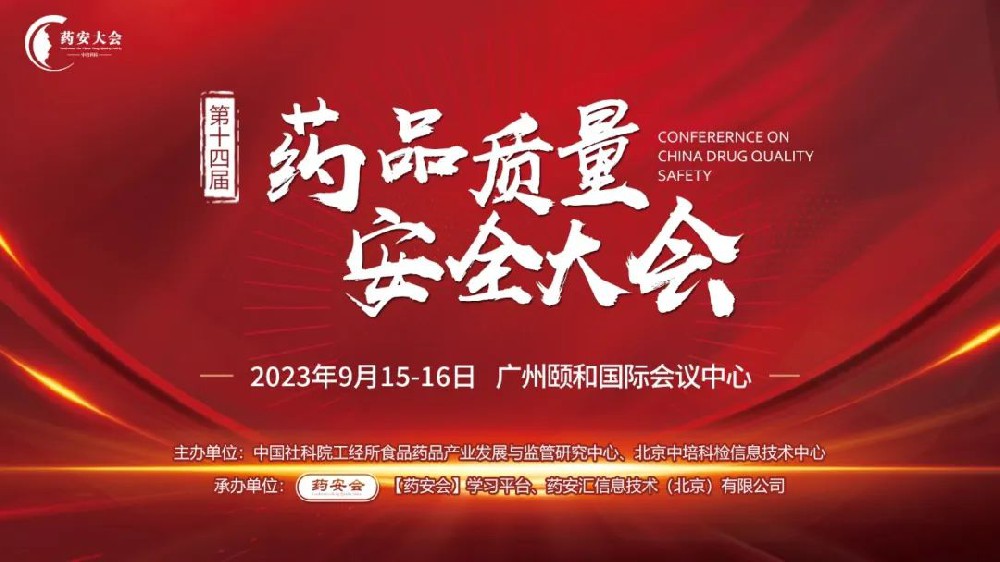 第十四屆 (2023秋季) 藥品質量安全大會邀請函（廣州站）